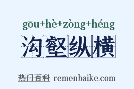 沟壑纵横是什么意思的图片